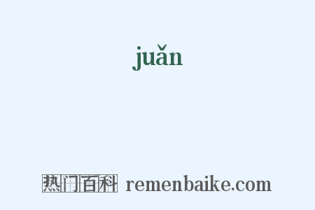 詃是什么意思的图片
